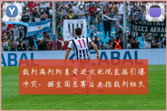 裁判漏判约基奇进攻犯规直接引爆冲突，掘金国王赛后互指裁判组失职