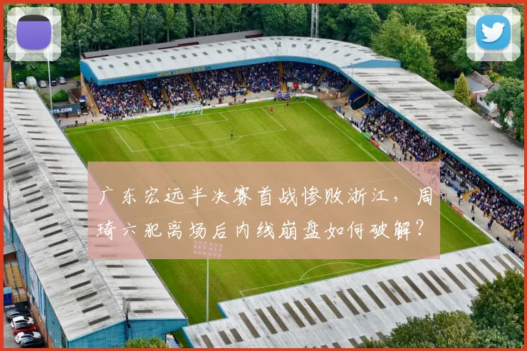 广东宏远半决赛首战惨败浙江，周琦六犯离场后内线崩盘如何破解？